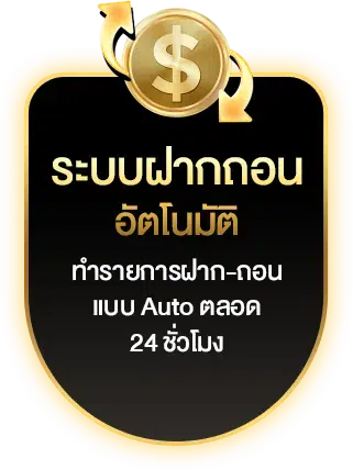 19รับ100-sexygame ระบบฝากถอนอัตโนมัติ