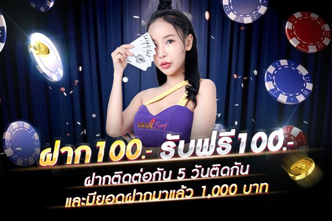19รับ100-ฝาก100รับ100