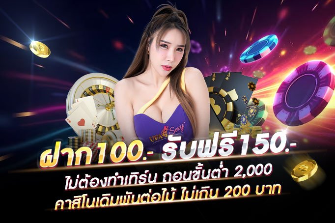 19รับ100-ฝาก100รับ150