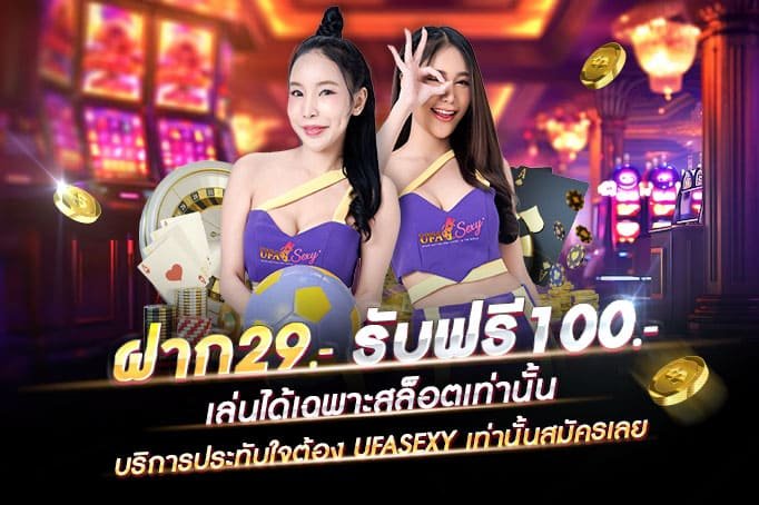 19รับ100-ฝาก29รับ100