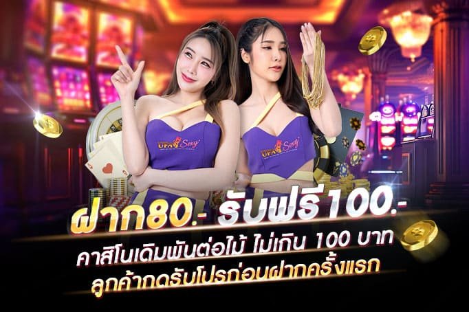 19รับ100-ฝาก80รับ100