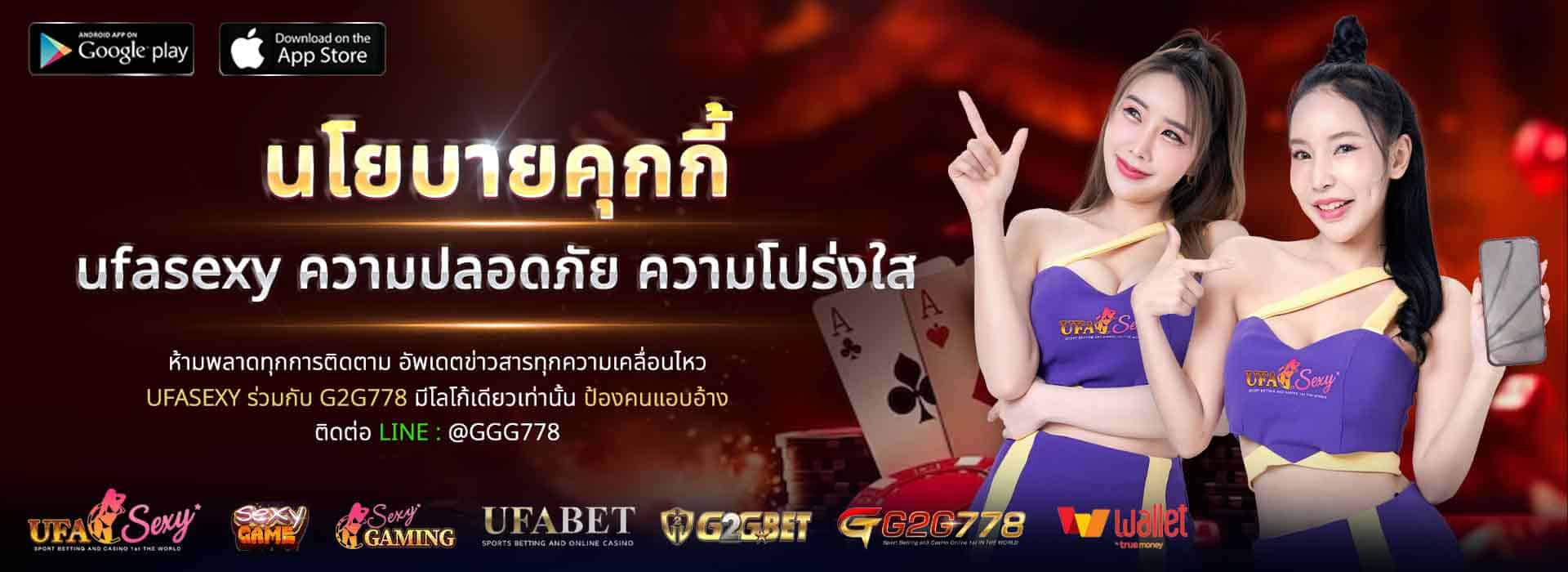 นโยบายคุกกี้ ufasexy