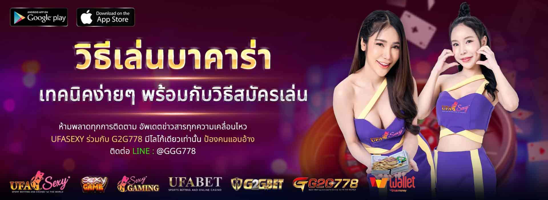 วิธีเล่นบาคาร่า ufasexy