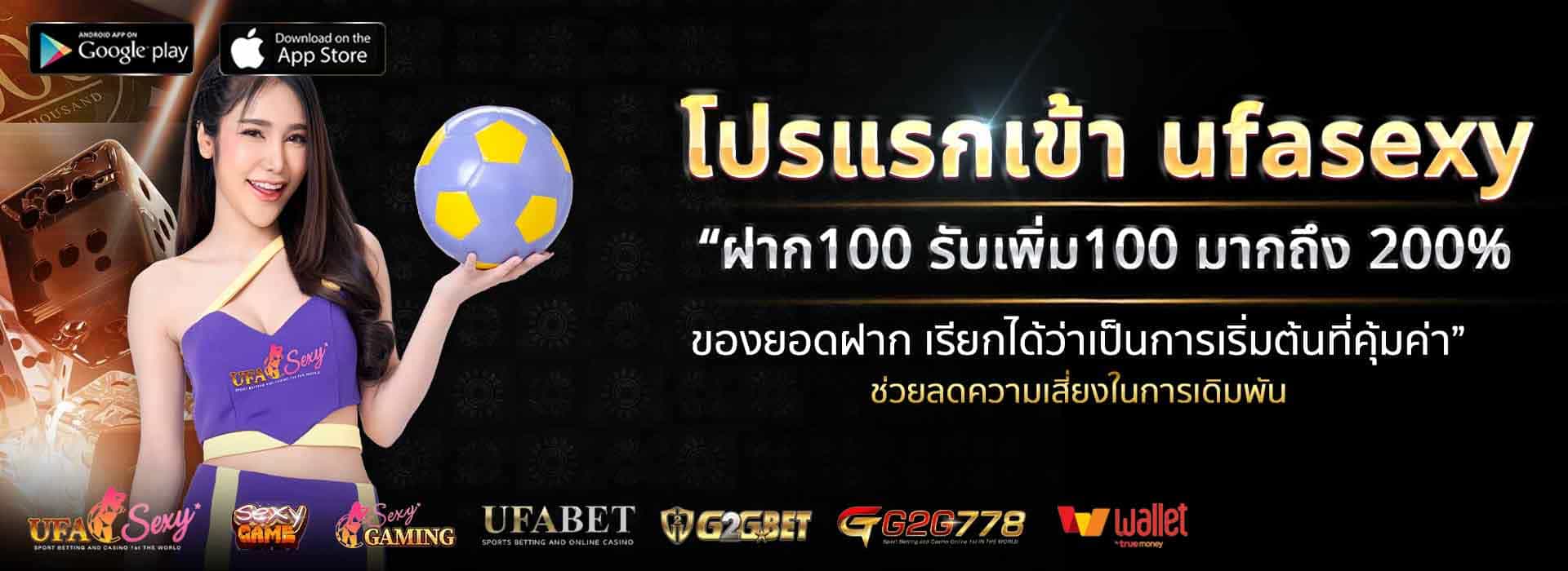 โปรแรกเข้า ufasexy